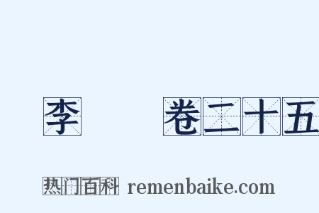 檇李詩繫卷二十五是什么意思的图片